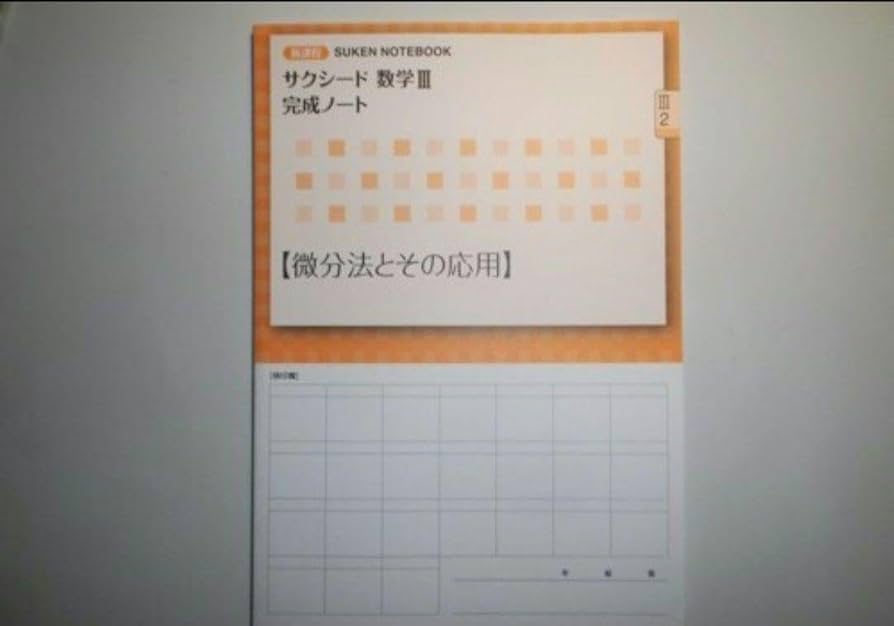 新課程 サクシード 数学Ⅲ 完成ノート　微分法とその応用　数研出版 新課程 サクシード数学Ⅲ完成ノート ②微分法とその応用 | 中西書店